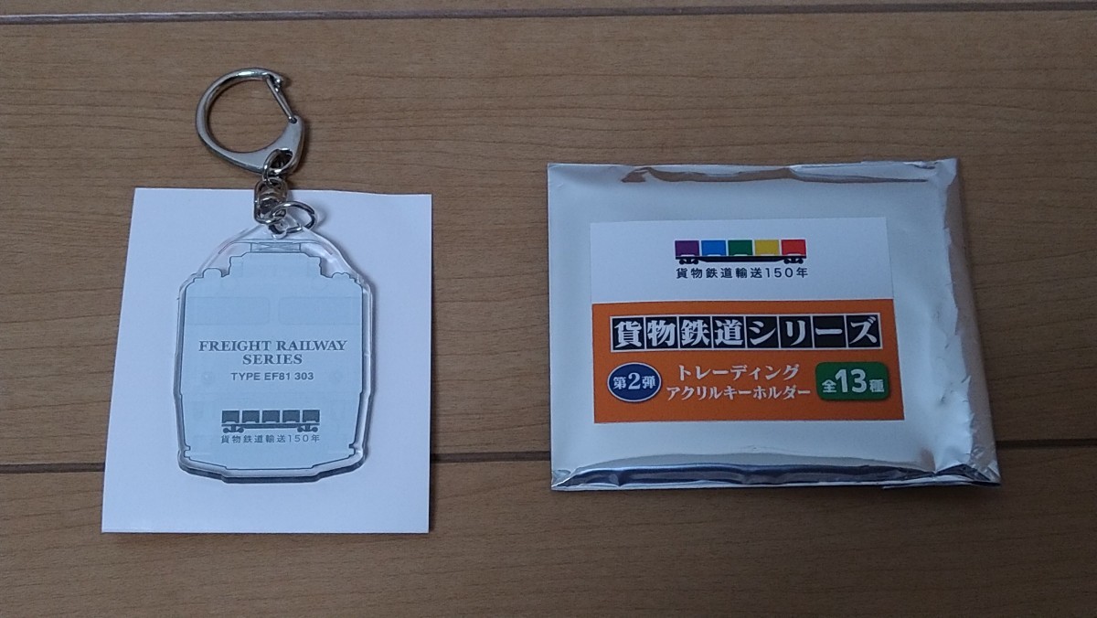 ★貨物鉄道シリーズ　トレーディングアクリルキーホルダー 　EF81 303 電気機関車　鹿児島本線・九州地方など★即決750円_画像2