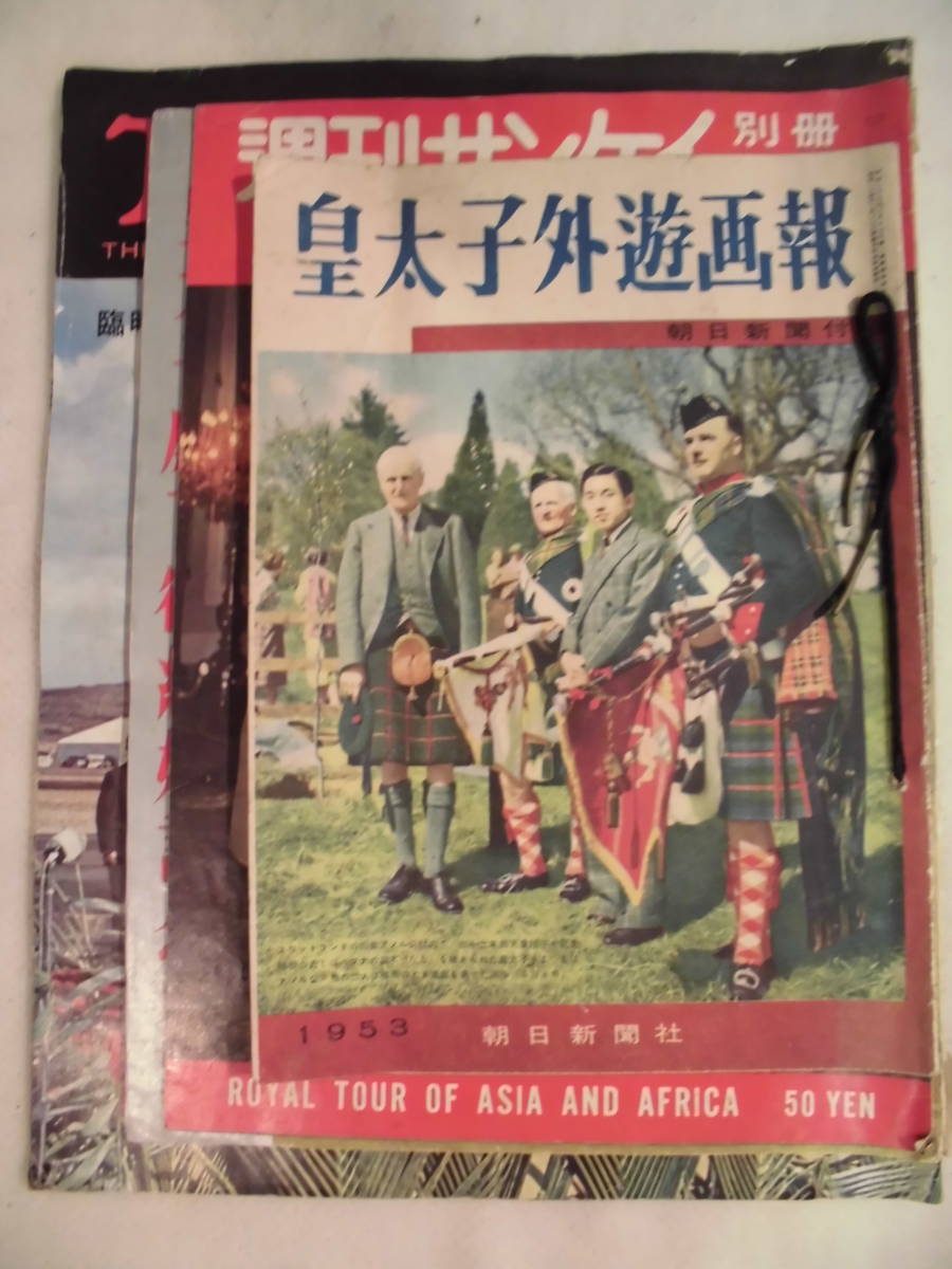 皇太子関連（外游畫報?親善旅行?ご結(jié)婚記念?訪米記念畫報）４點　