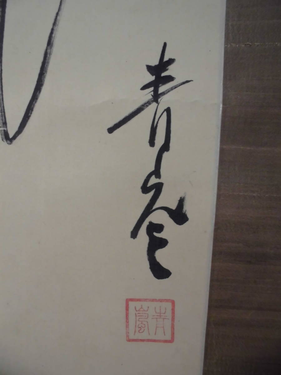 「真作」　掛軸　永田青嵐　俳人　元東京市長　秀次郎　『長身に・・』　絹本　あわせ箱　悠々録昭和１４年1月号記載_画像4