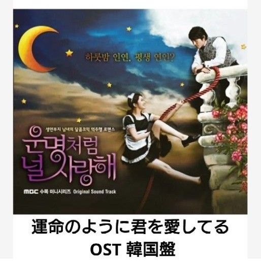 運命のように君を愛してる OST (韓国盤) 希少品|PayPayフリマ