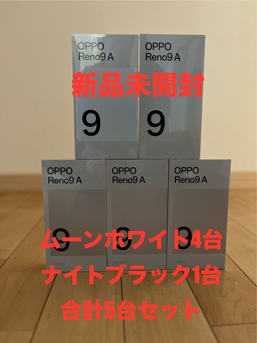 OPPO Reno9 A 5台セット（ムーンホワイト4 ナイトブラック1）Y mobile