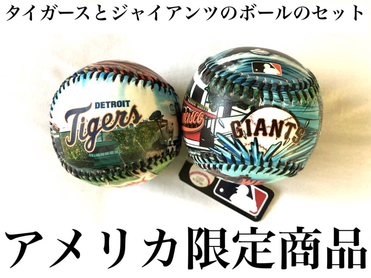 MLB公式☆2個セット☆アメリカ限定 タイガース & ジャイアンツ☆メジャーリーグ☆公式ボールグッズ デトロイト/サンフランシスコ