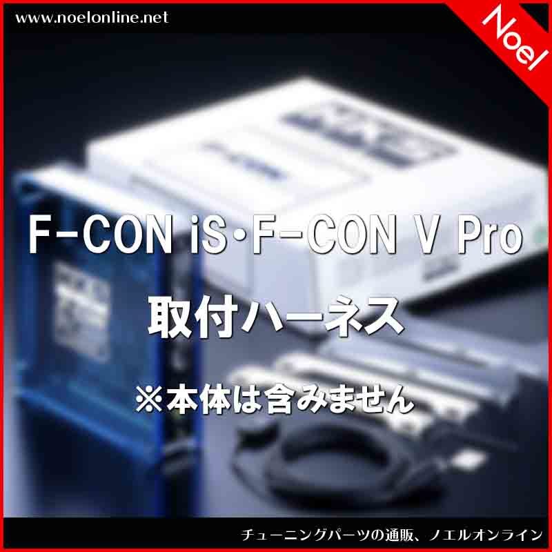 4202-RF008 F-CON iS*F-CON V Pro Harness FP5-7 Impreza WRX GDA HKS