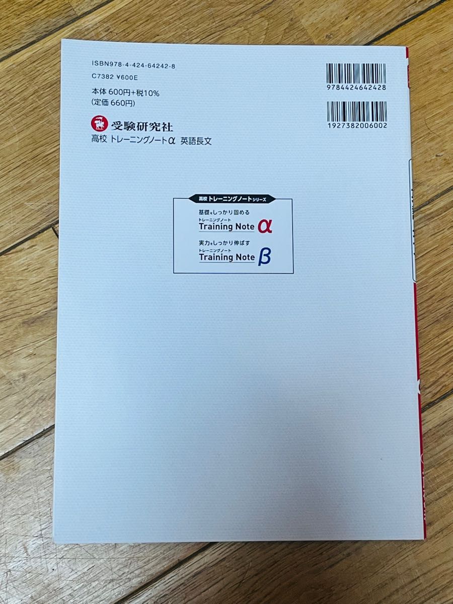 高校トレーニングノート α 英語長文:高校生向け問題集/基礎をしっかり固める (受験研究社)