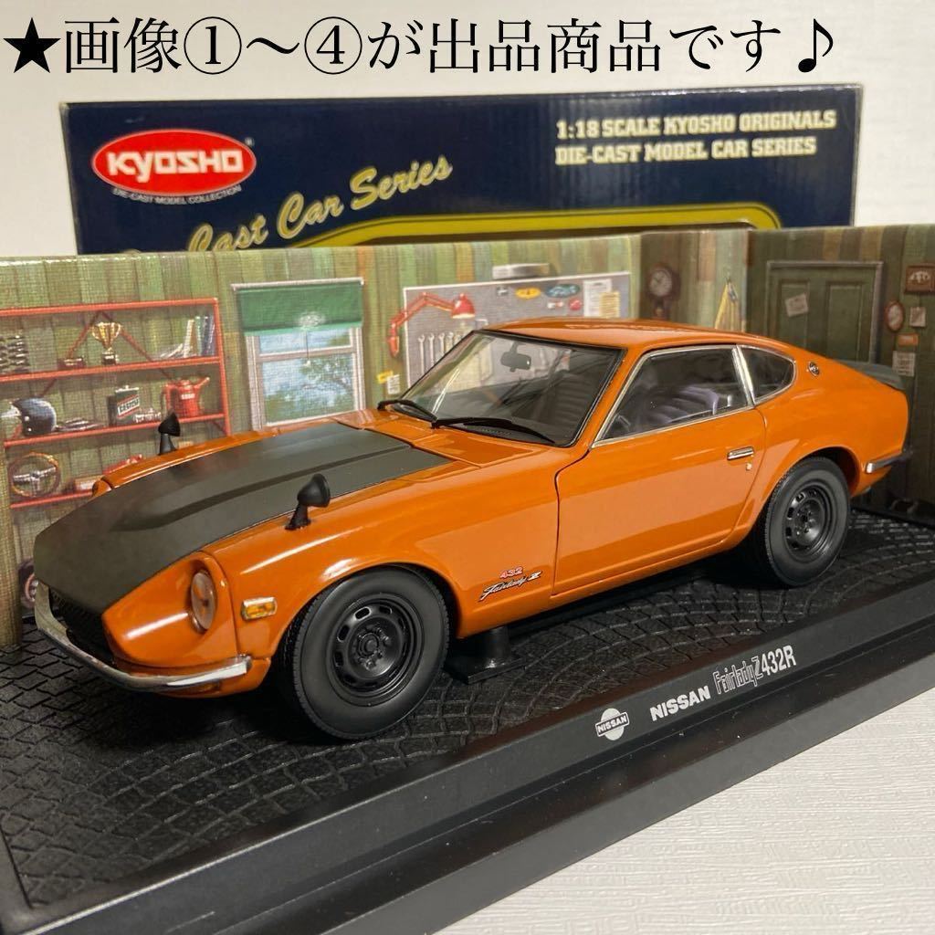 ☆京商/KYOSHO:1/18 ☆フェアレディー Z 432-R /NISSAN ☆京商/KYOSHO:1/18 ☆フェアレディー Z 432-R /NISSAN