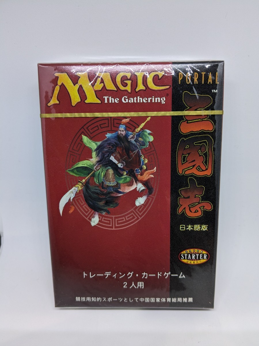 送料無料 MTG ポータル三国志 スターターセット 日本語版 未開封品