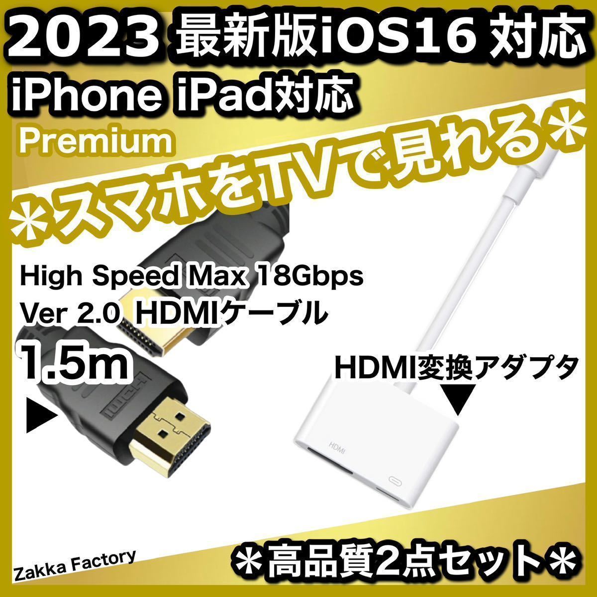 2点 1.5m iPhone iPad HDMI 変換アダプタ ケーブル テレビ スマホ iPhoneテレビ スマホテレビ プロジェクター モニター YouTube TV 接続_画像1