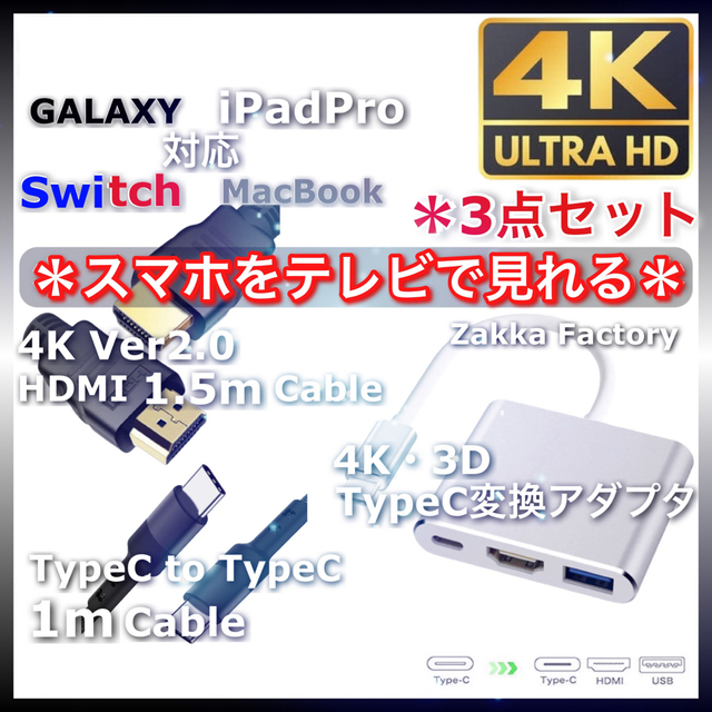 3点 1.5m HDMI ケーブル TypeC 変換 アダプター タイプC USB ＊ スイッチ Galaxy iPadPro iPhone15 テレビ プロジェクター Youtube 接続_画像1