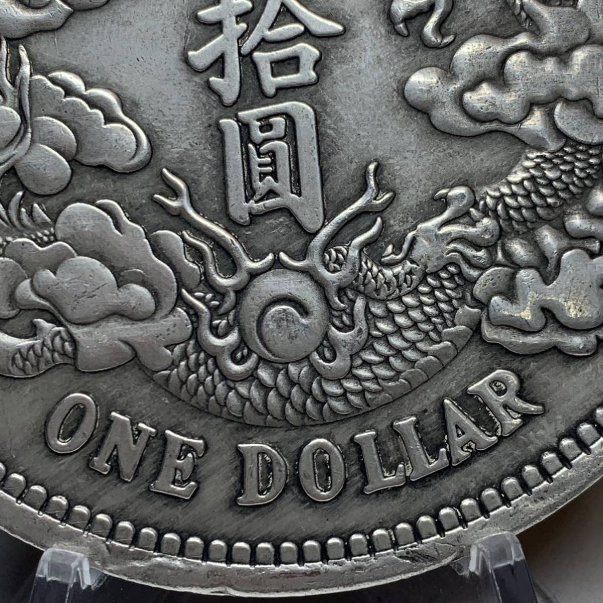 WX1184中国記念メダル 大清銀幣 宣統三年 拾圓 龍紋 外国硬貨 貿易銀 海外古銭 コレクションコイン 貨幣 重さ約143g