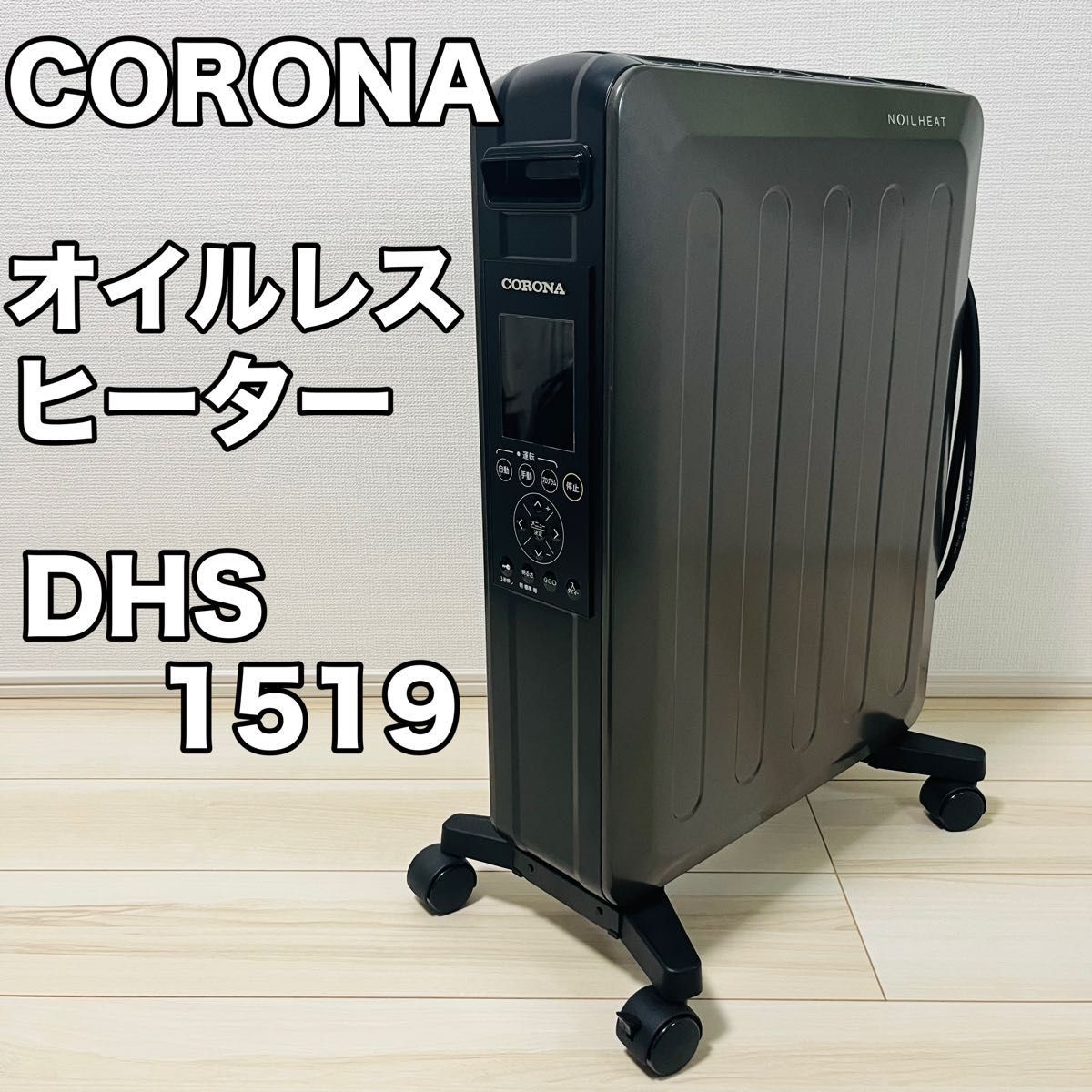 CORONA ノイルヒート DHS-1519 グレイスブラック 2020年製 - 空調