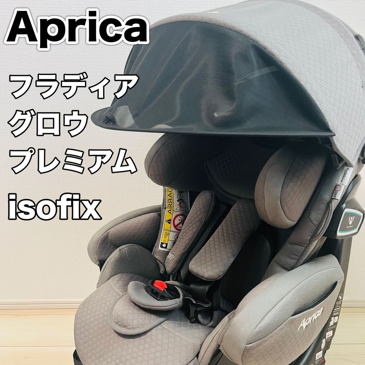 美品】Aprica アップリカ フラディアグロウ プレミアム isofix 360