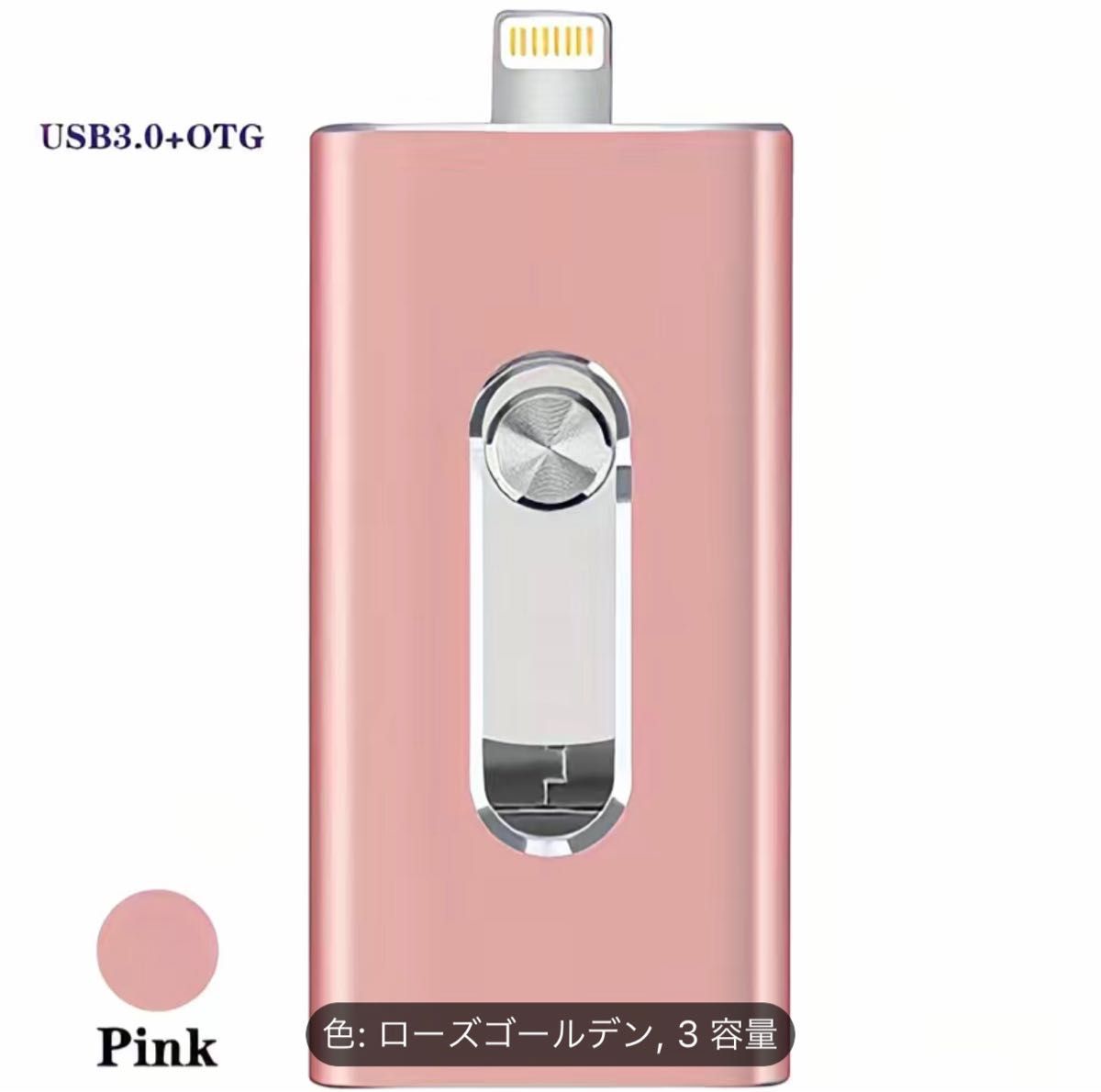 新品 USB 3.0 32GB 3-in-1 USB/Lightning/Micro おしゃれなピンク