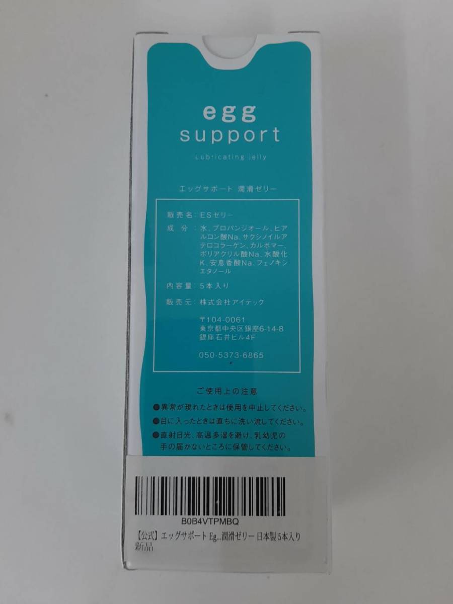 510t2511　エッグサポート Egg Support 潤滑ゼリー 日本製 5本入り 参考価格:7,150円_画像3