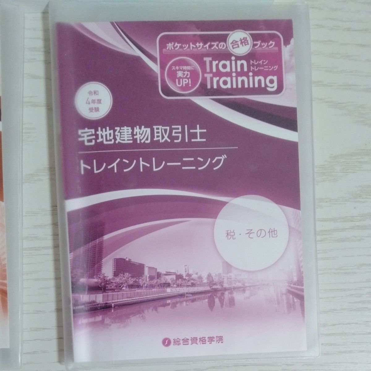 ★受験日まであと半年★令和4年度宅建 総合資格トレイントレーニングと体験版宅建士模試問題＆解答セット