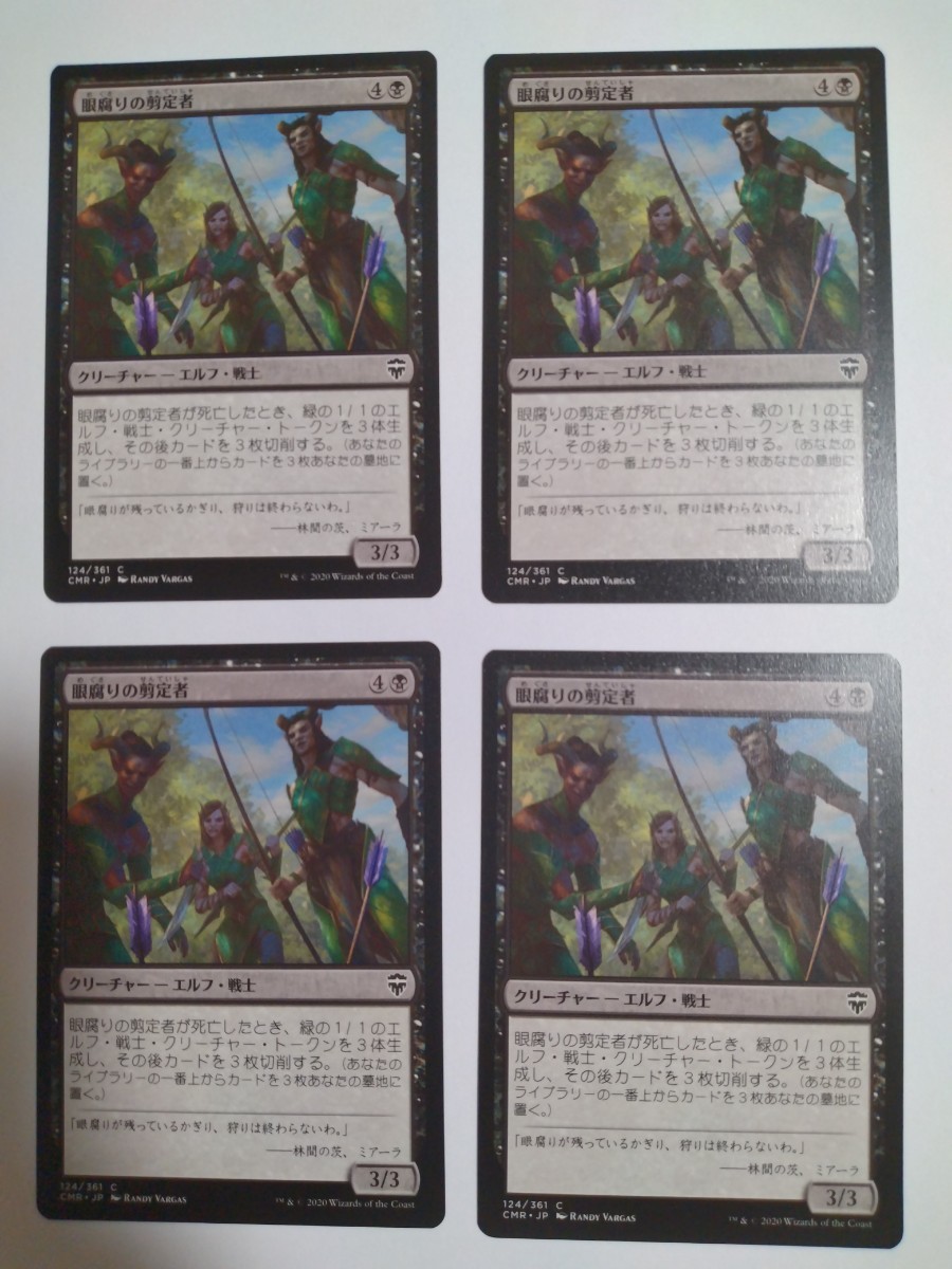 MTG マジックザギャザリング 眼腐りの剪定者 日本語版 4枚セット_画像1