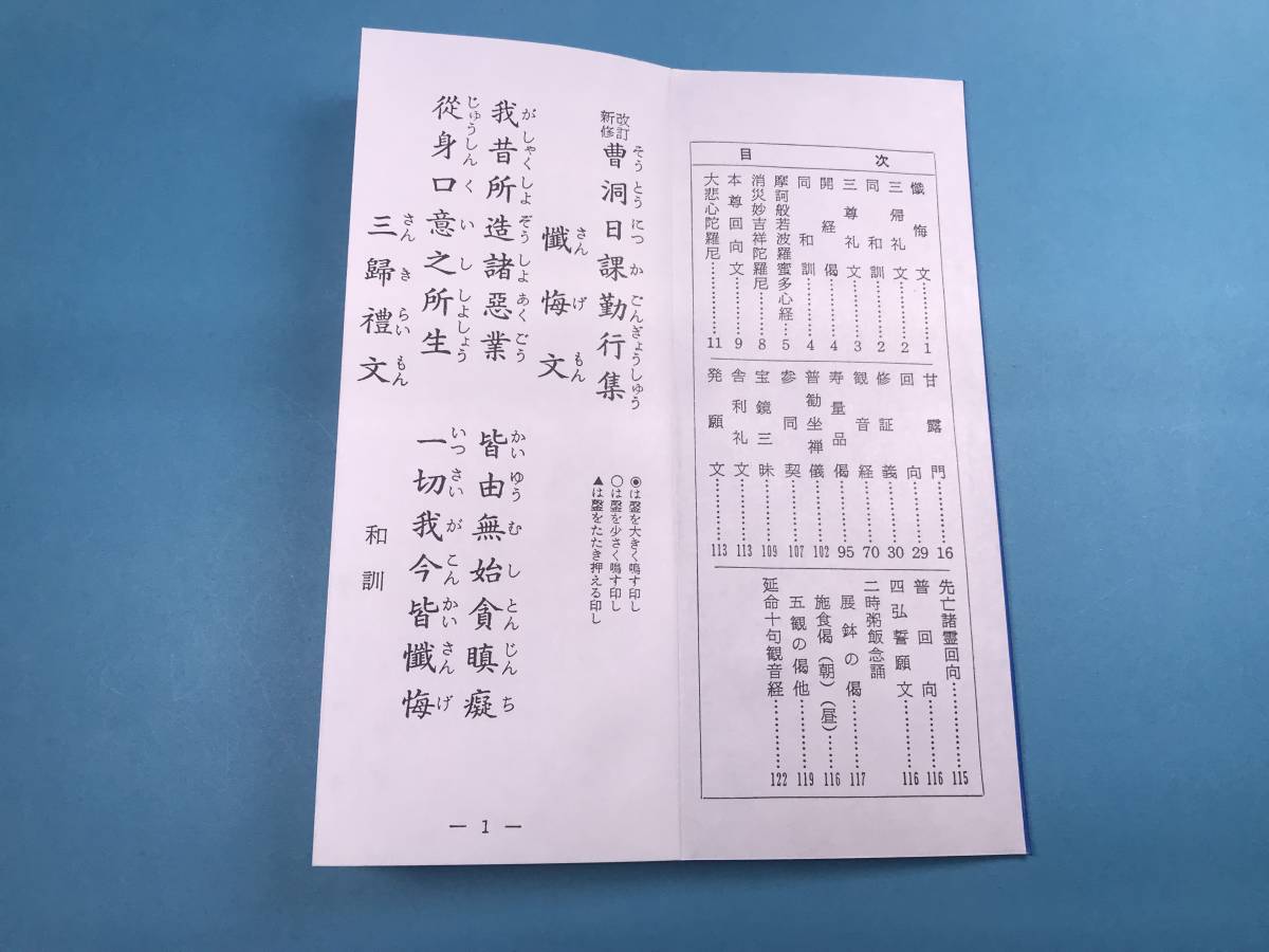 経本　新修改訂　曹洞宗日課勤行集　曹洞宗　三帰礼文 懺悔文 般若心経 修証義 本尊回向文　甘露門　発願分　延命十句観音経　舎利礼文_画像2