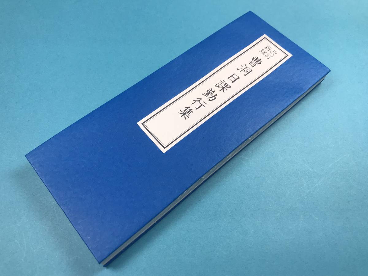 経本　新修改訂　曹洞宗日課勤行集　曹洞宗　三帰礼文 懺悔文 般若心経 修証義 本尊回向文　甘露門　発願分　延命十句観音経　舎利礼文_画像1