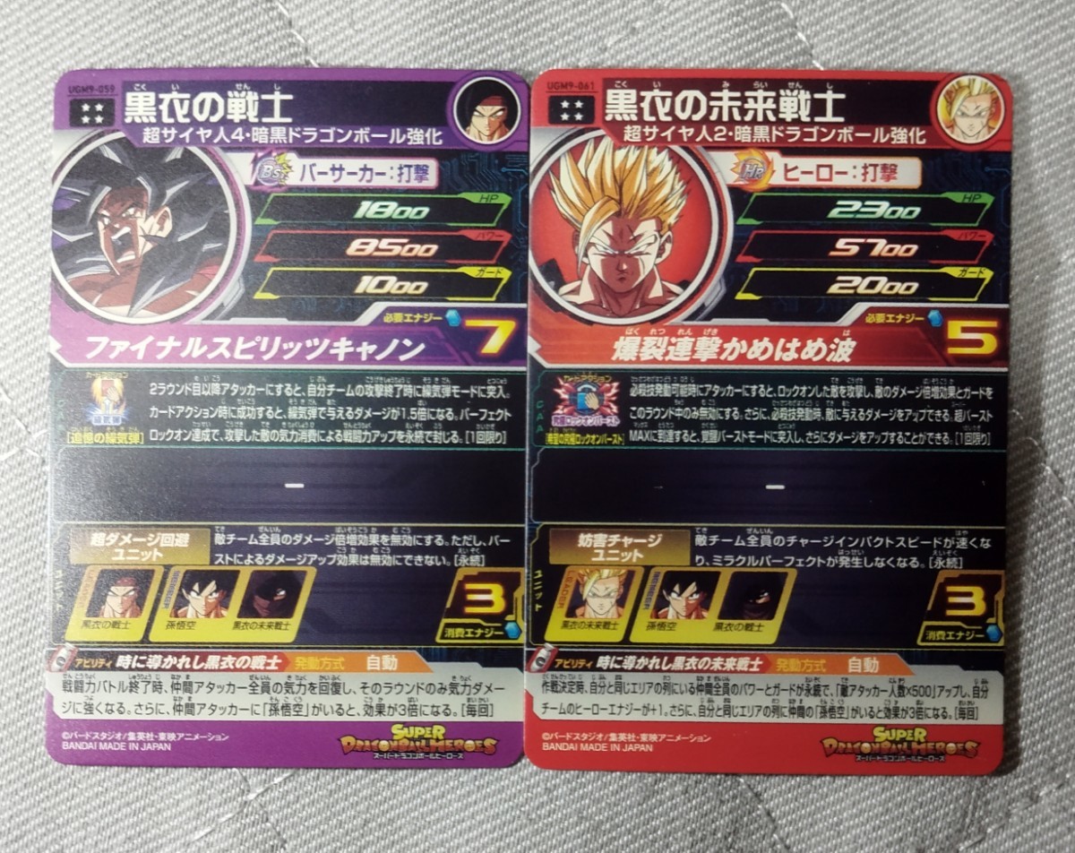 未使用】スーパードラゴンボールヒーローズUGM9-059 黒衣の戦士 UGM9