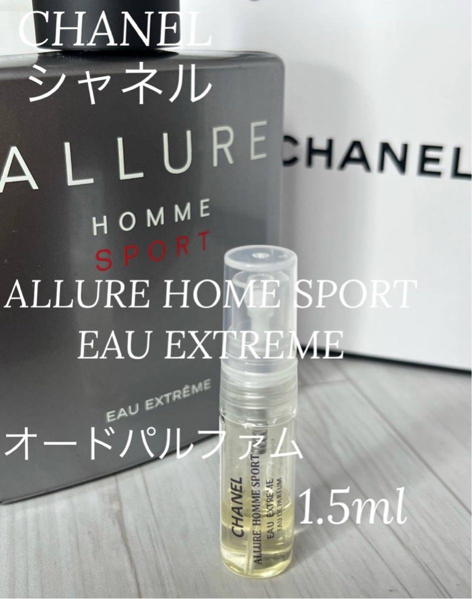 シャネル アリュールオムスポーツ オーエクストリーム EDP 1.5ml_画像1