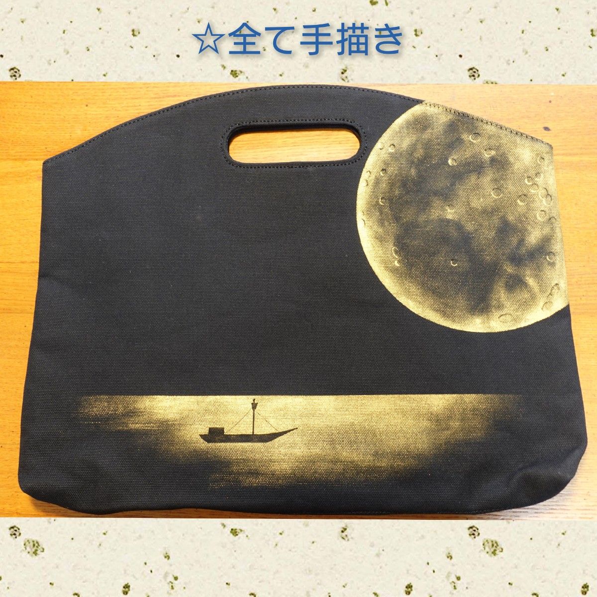 国内縫製帆布・手描きバッグ新品未使用 満月