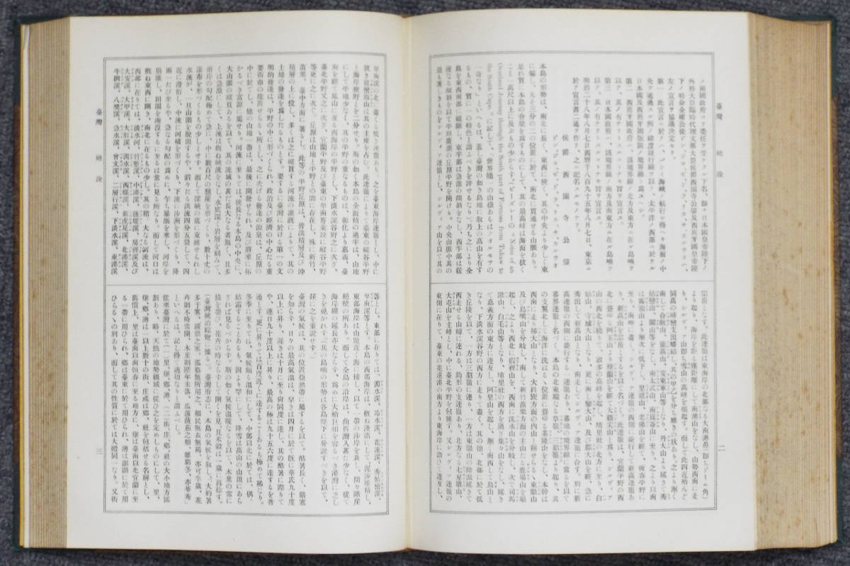 冨山房・富山房発行☆吉田東伍著「大日本地名辞典」の「北海道・琉球・台湾」編、昭和14年刊の再版（初版は明治35年）送料は全国一律300円_画像3