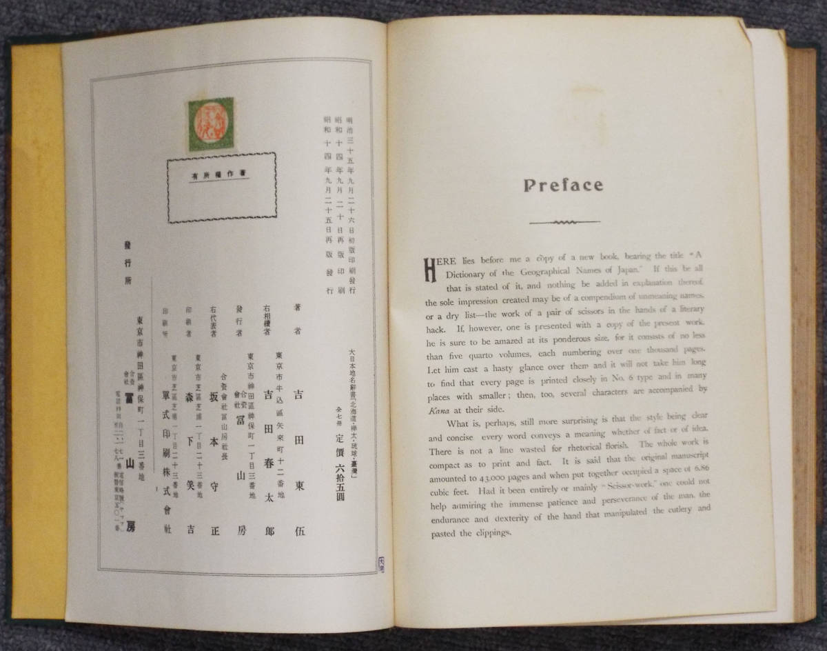 冨山房・富山房発行☆吉田東伍著「大日本地名辞典」の「北海道・琉球・台湾」編、昭和14年刊の再版（初版は明治35年）送料は全国一律300円_画像4