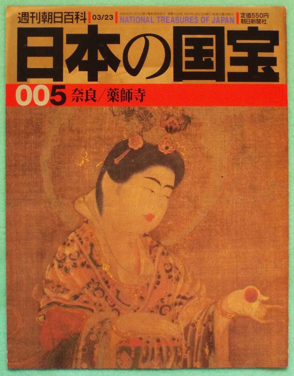 週刊朝日百科「日本の国宝5　奈良・薬師寺」薬師如来と両脇侍像、吉祥天像、仏足石・仏足石歌碑、東塔・金堂、藤原京・平城京、朝日新聞社_画像1