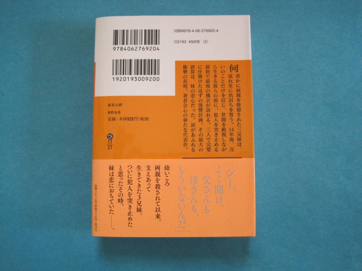 ■■【即決有】■流星の絆 （講談社文庫　ひ１７－２７）★東野圭吾／〔著〕♪■■_画像2