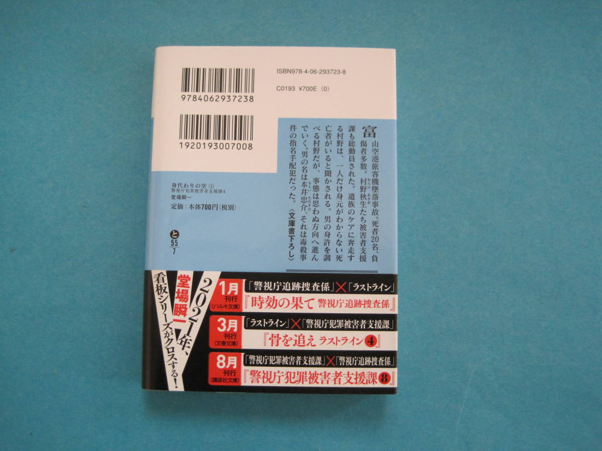 ■■【即決有】■身代わりの空　上 （講談社文庫　と５５－７　警視庁犯罪被害者支援課　４）★堂場瞬一／〔著〕♪■■_画像2