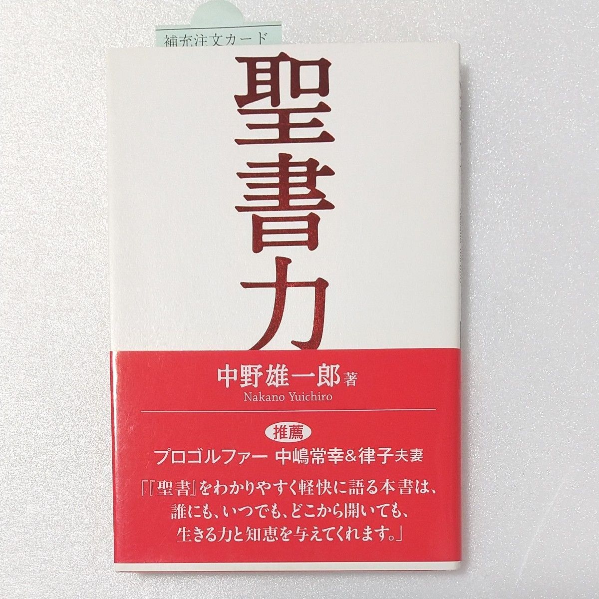 聖書力 中野雄一郎／著