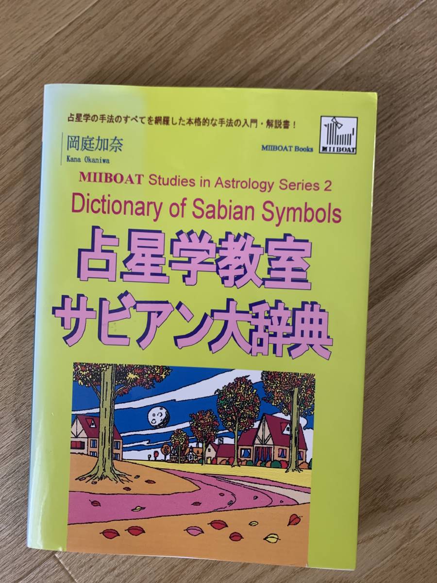 最新デザインの 【希少】占星学教室サビアン大辞典〜岡庭加奈著 占星学