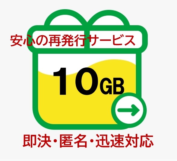 【即決・匿名・迅速対応】10GB mineo マイネオ パケットギフト (再発行OK) a_画像1