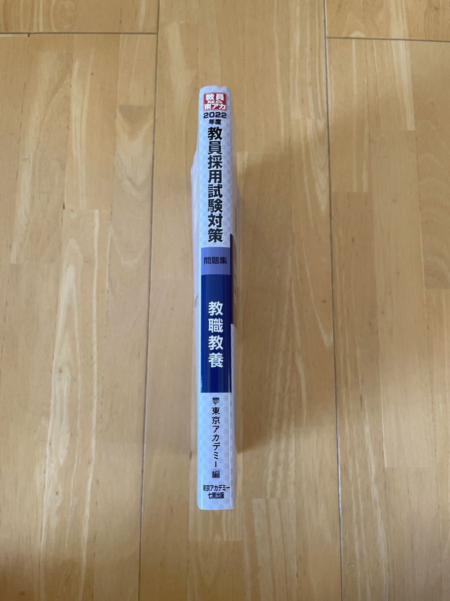 教員採用試験対策問題集　２０２２年度〔１〕 （オープンセサミシリーズ） 東京アカデミー／編