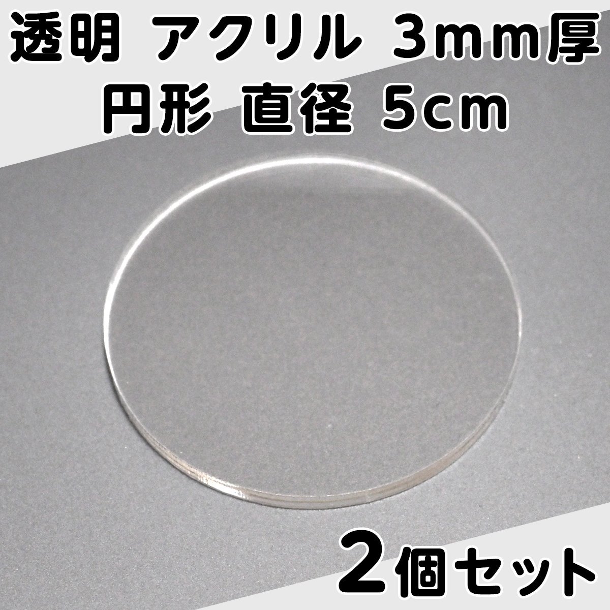 透明 アクリル 3mm厚 円形 直径 5cm 2個セット_画像1