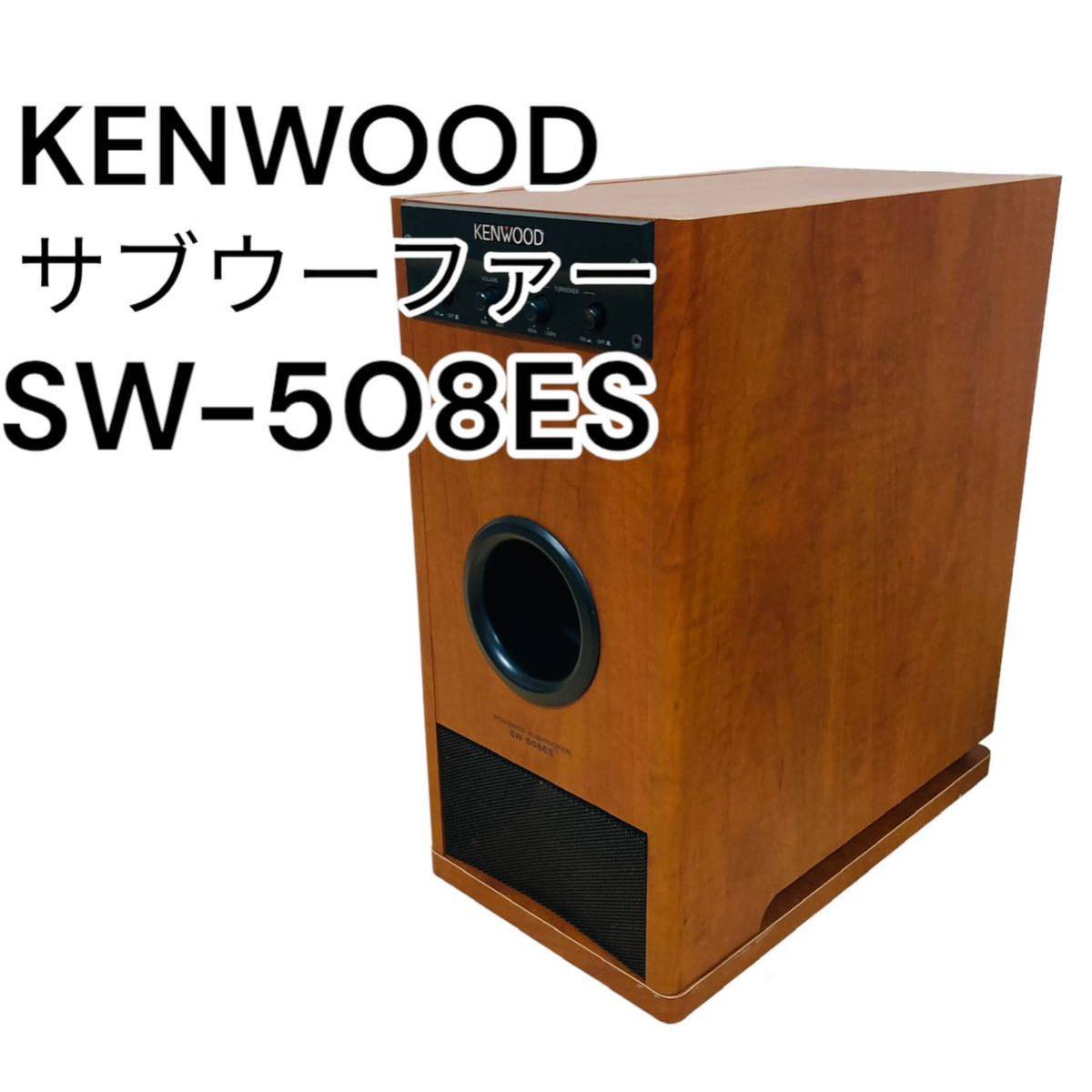 優れた品質 SW-508ES ケンウッド KENWOOD 良品 パワードサブウーファー