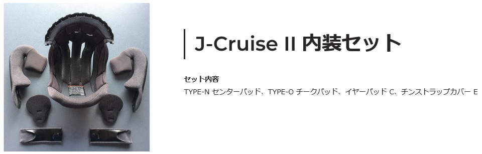 新品　SHOEI　J-CruiseⅡ　JクルーズⅡ　内装セット　Ｌサイズ　ショウエイ　ジェイクルーズツー_画像3