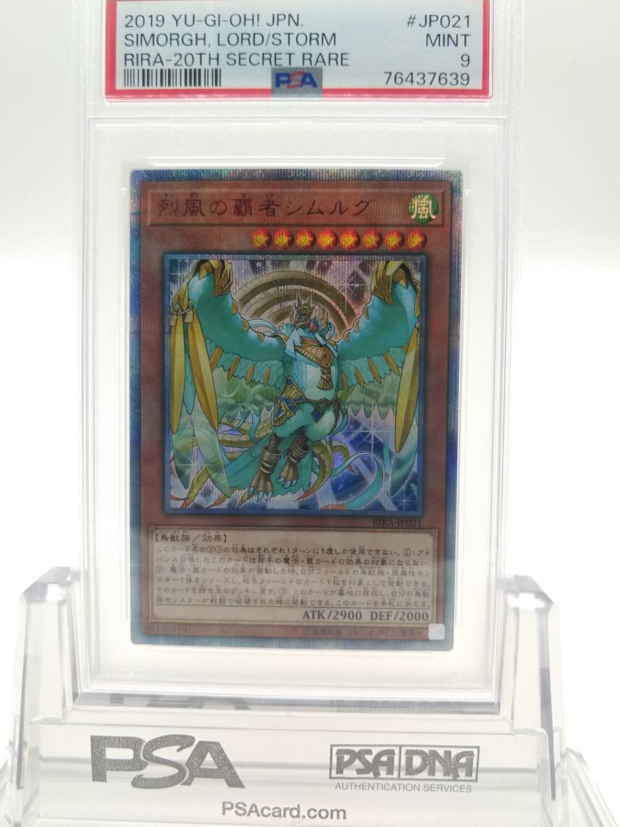 遊戯王　PSA　9　烈風の覇者シムルグ　20ｔｈシークレットレア　RIRA-JP021　カード　鑑定品_画像1