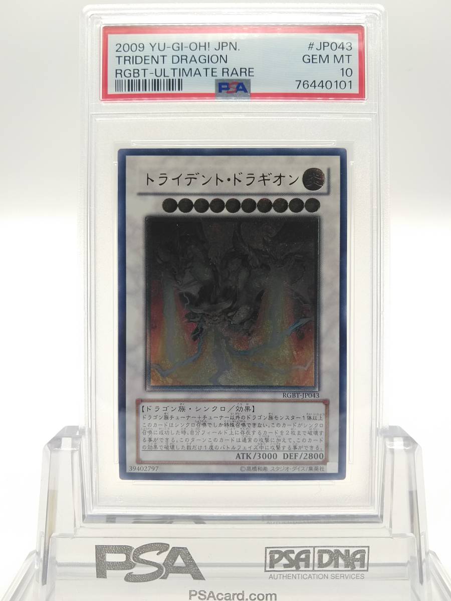 遊戯王　PSA　10　トライデント・ドラギオン　アルティメットレア　レリーフ　RGBT-JP043　カード　鑑定品_画像1