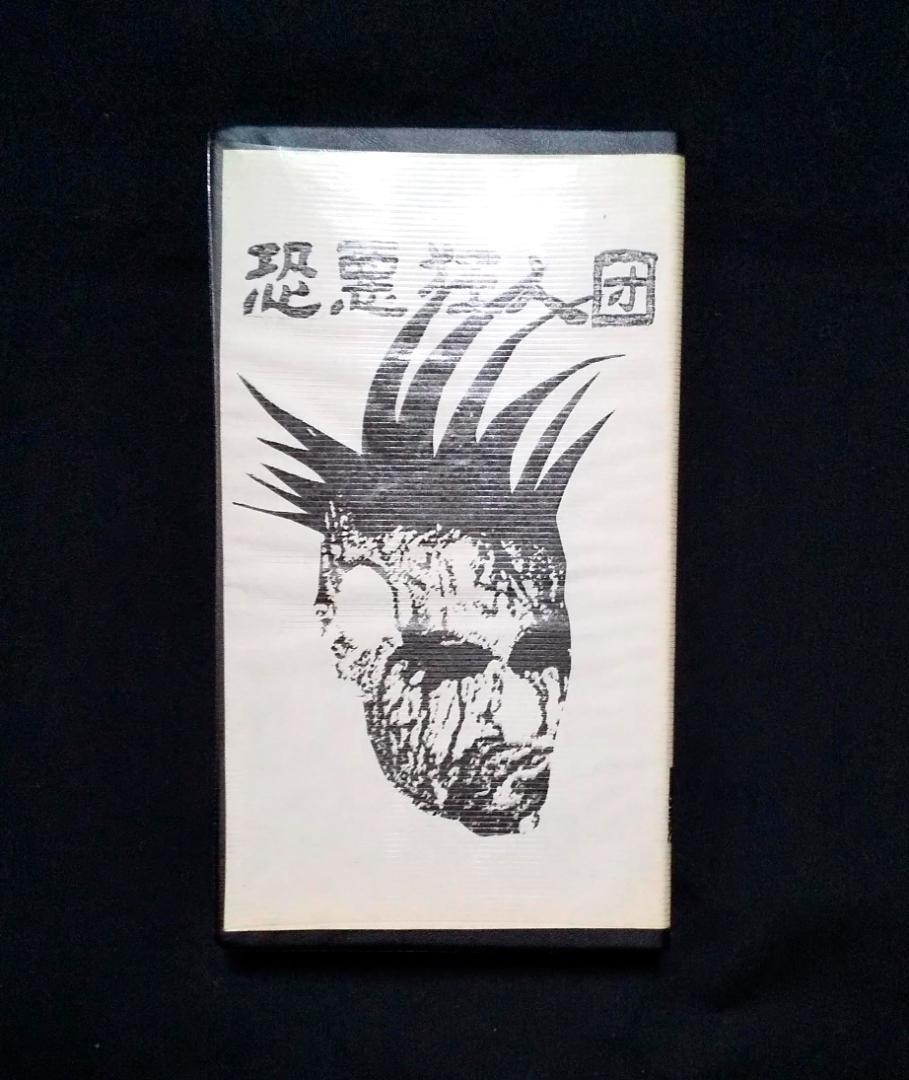 恐悪狂人団- アッ! あぶない[VHS] 殺害塩化ビニール/クレイジーSKB