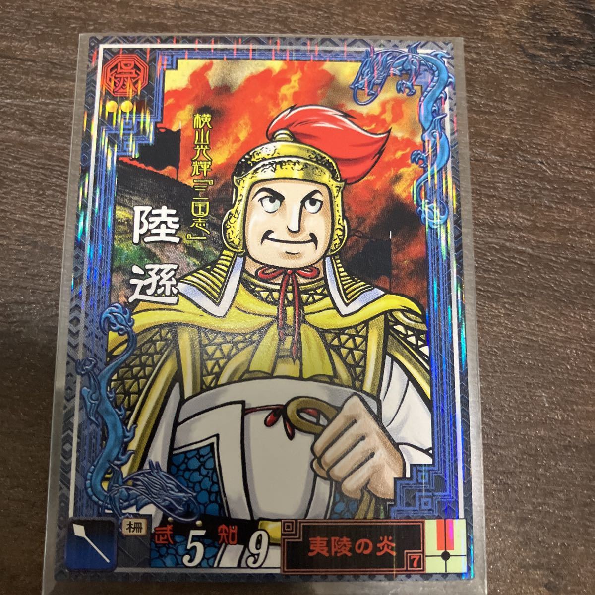 三国志大戦2 LE 横山光輝 陸遜_画像1