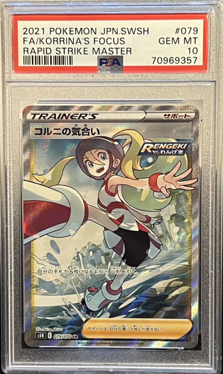 PSA10 2021 コルニの気合い「s5R」079/070 SR ポケモンカード(シングル