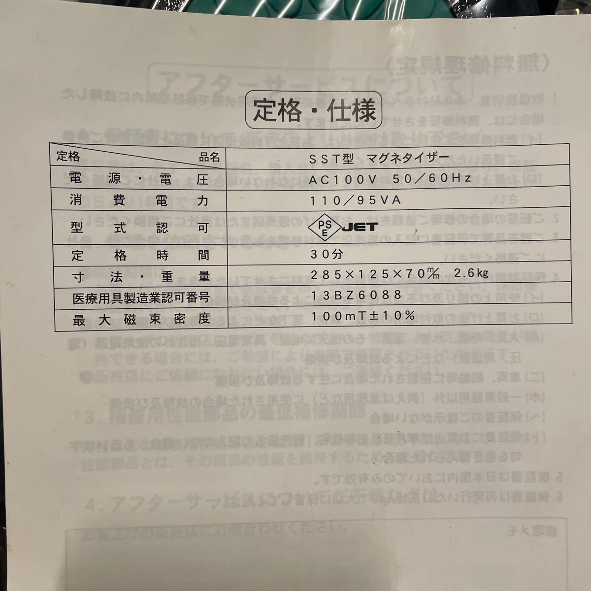 新品 家庭用 電気磁気治療器 マグネタイザー SST型 肩こり・腰痛 新品 家庭用 電気磁気治療器 マグネタイザー SST型 肩こり・腰痛
