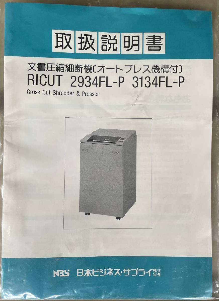  Fukuoka city free shipping RICOH Ricoh business use large shredder RICUT 3134FL-P operation goods owner manual attaching 