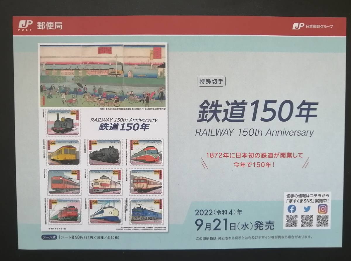 鉄道150年 切手 チラシ 0系新幹線_画像1