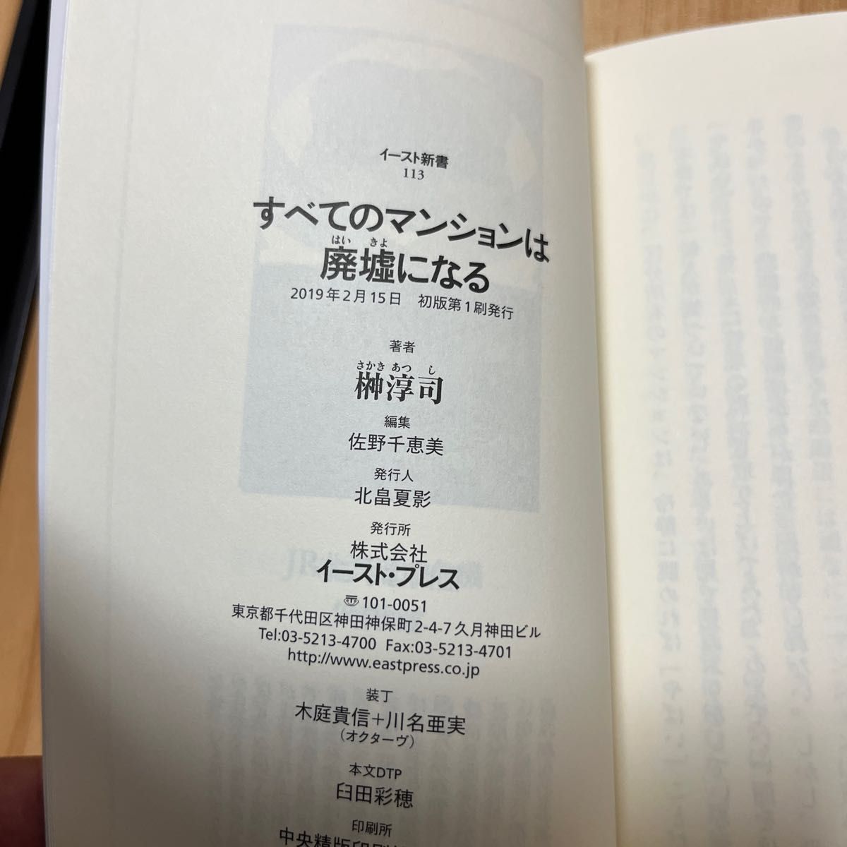 すべてのマンションは廃墟になる （イースト新書　１１３） 榊淳司／著