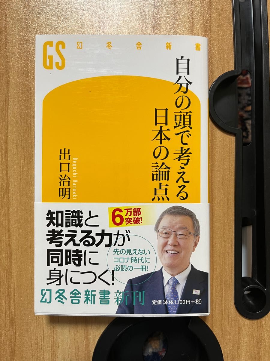 自分の頭で考える日本の論点 （幻冬舎新書　て－３－２） 出口治明／著