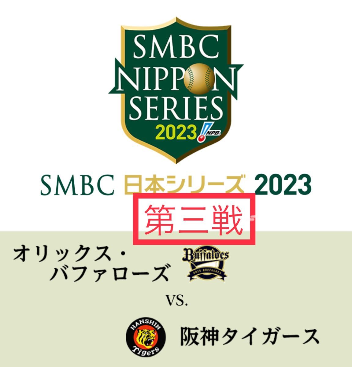 日本シリーズ 2023 阪神vsオリックス 第三戦 チケット ライト席 日本シリーズ 2023 阪神vsオリックス 第三戦 チケット ライト席
