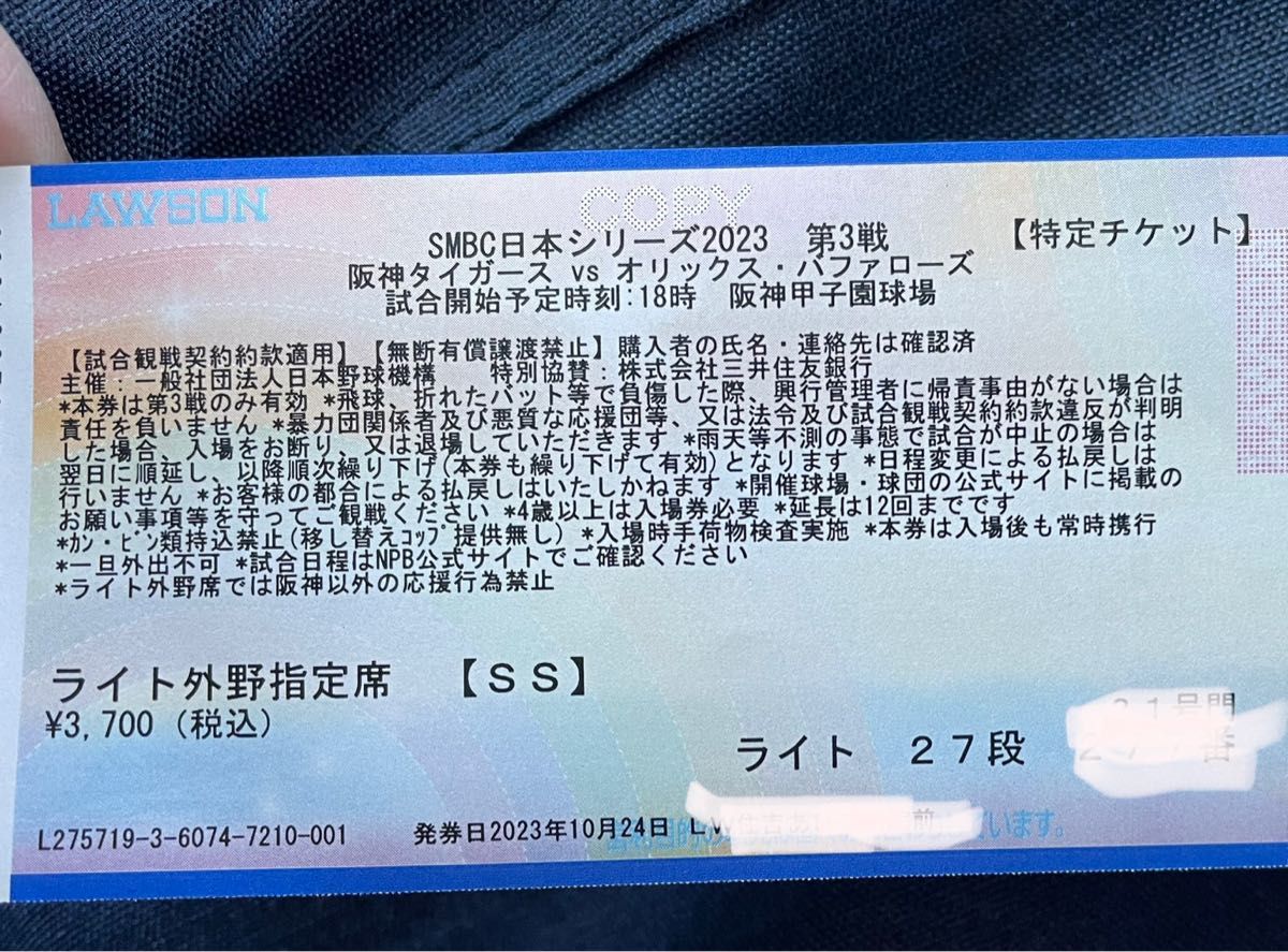 日本シリーズ 2023 阪神vsオリックス 第三戦 チケット ライト席 日本シリーズ 2023 阪神vsオリックス 第三戦 チケット ライト席