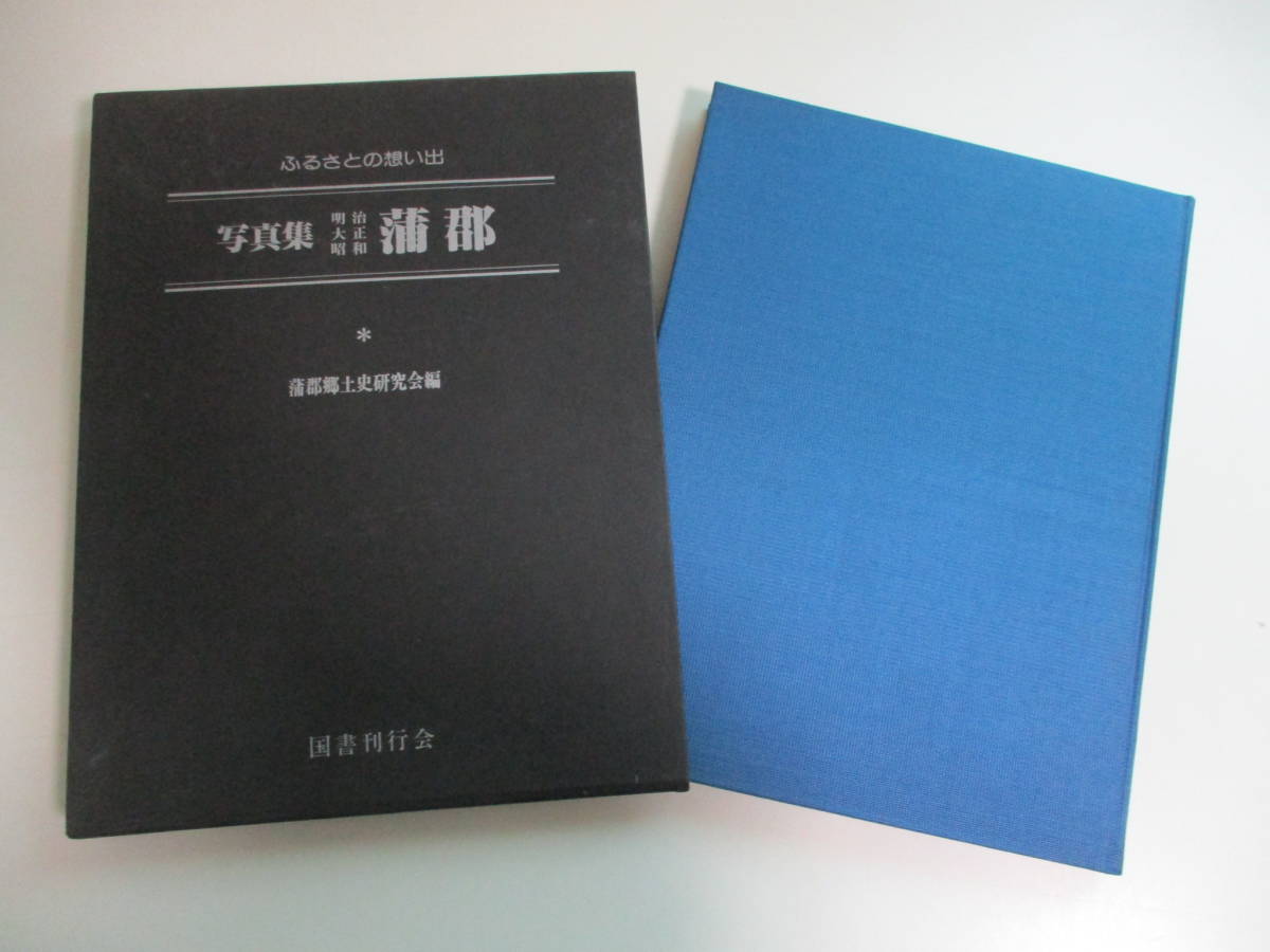 28か5784す　ふるさとの想い出写真集　明治大正昭和　蒲郡　蒲郡郷土史研究会　昭和54年　図書刊行会　三面若干シミ、函傷み有_画像1