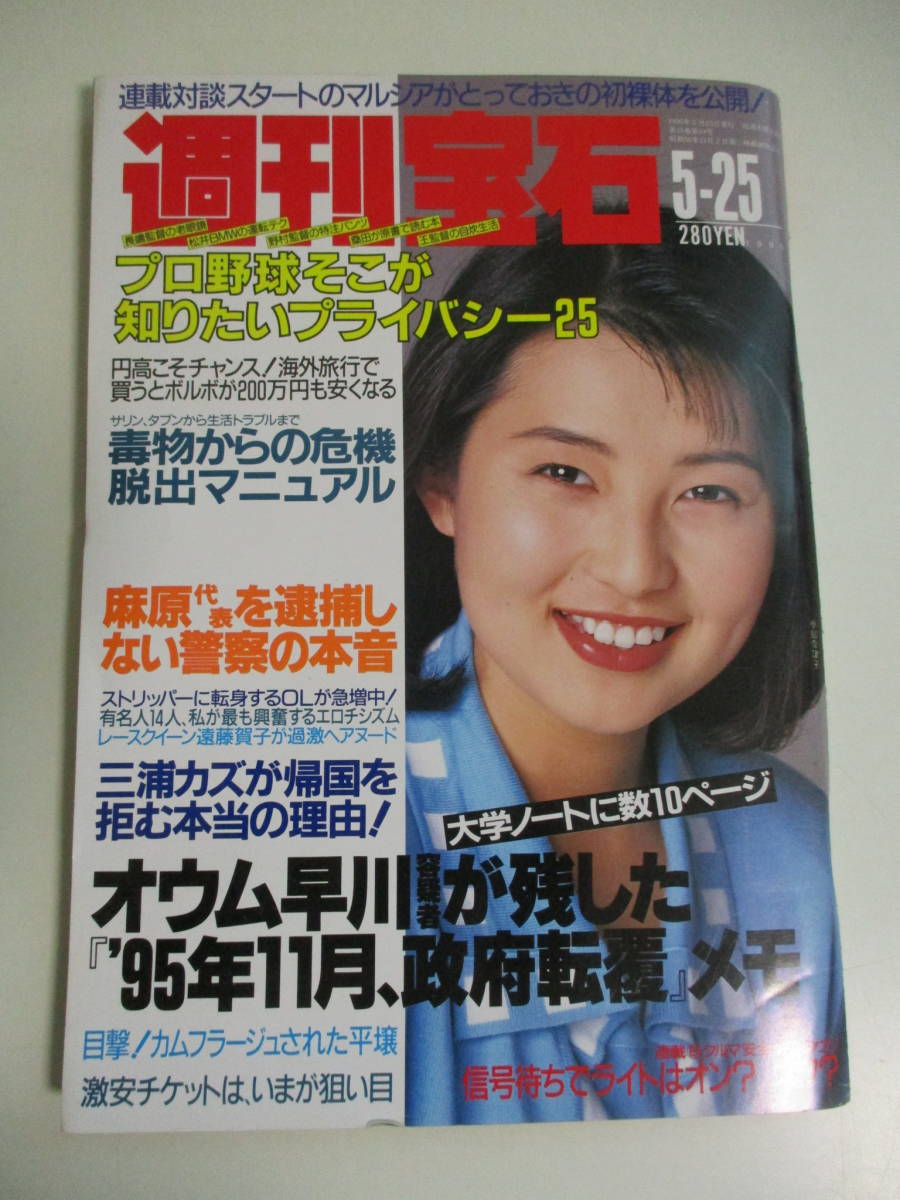 17か5907す　1995/05/25週刊宝石/遠藤賀子/マルシア/加茂周/大仁田厚/高田ゆき本上まなみ麻生あゆみ/宮澤正明野口五郎/浅田次郎　ヤケ、ス_画像1